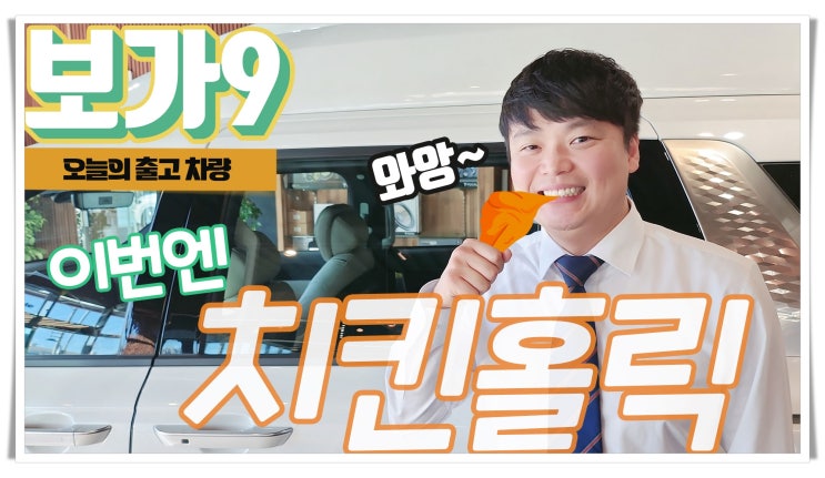  날아라 치킨! 피자와 함께 치킨도 먹겠습니다. 의리의 카니발 하이리무진 보가9 프리미엄