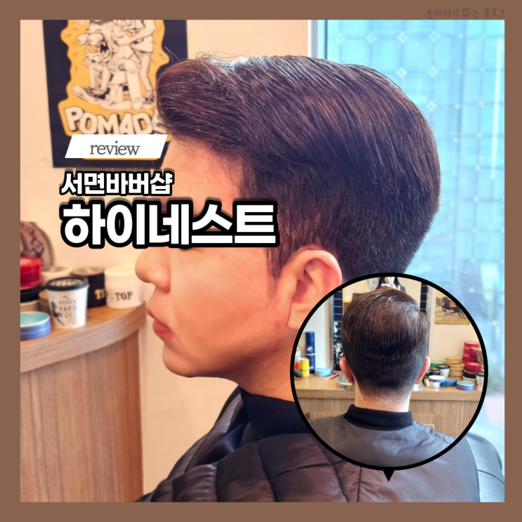 서면남자미용실 서면바버샵 하이네스트 서면남자머리 잘하는 전포동바버샵