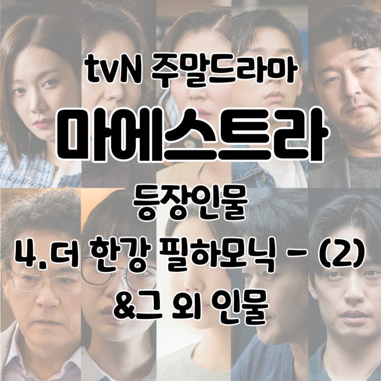  마에스트라 등장인물 관계도 권수진 허영미 신지애 강인한 노바하 오현석 황실장 이해나 추동식 백주원 - 4. 더 한강 필하모닉 (2) & 그 외 인물