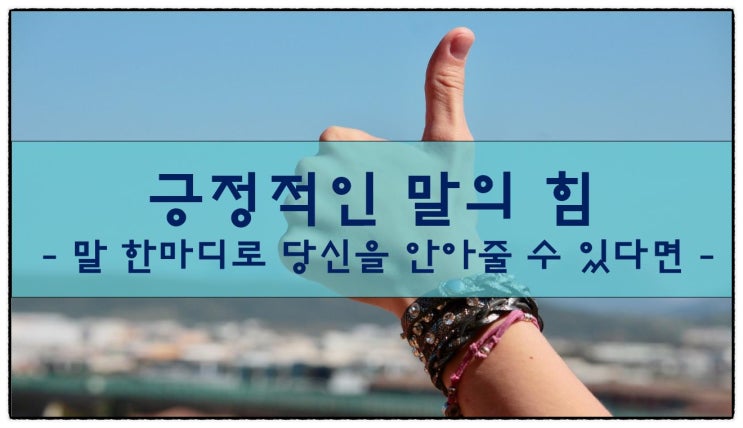  긍정적인 말의 힘, 말 한마디로 당신을 안아줄 수 있다면