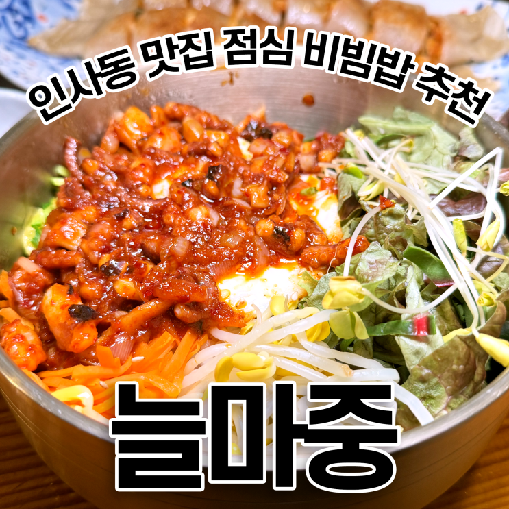  인사동 비빔밥 점심메뉴 한식으로 엄마랑 데이트