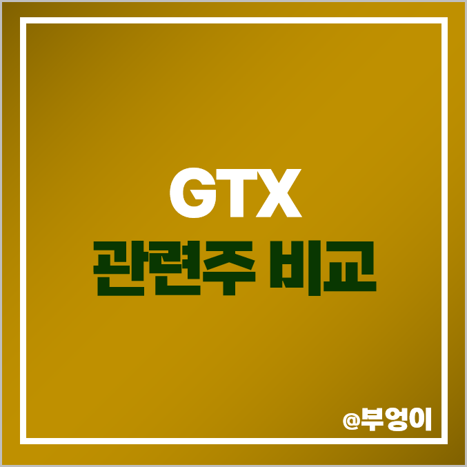 GTX 광역급행철도 관련주 대장주 주식 현대로템 주가