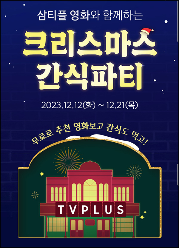 삼성TV플러스 크리스마스간식파티(메가커피등 11,400개)즉당 삼성TV플러스 크리스마스간식파티(메가커피등 11,400개)즉당