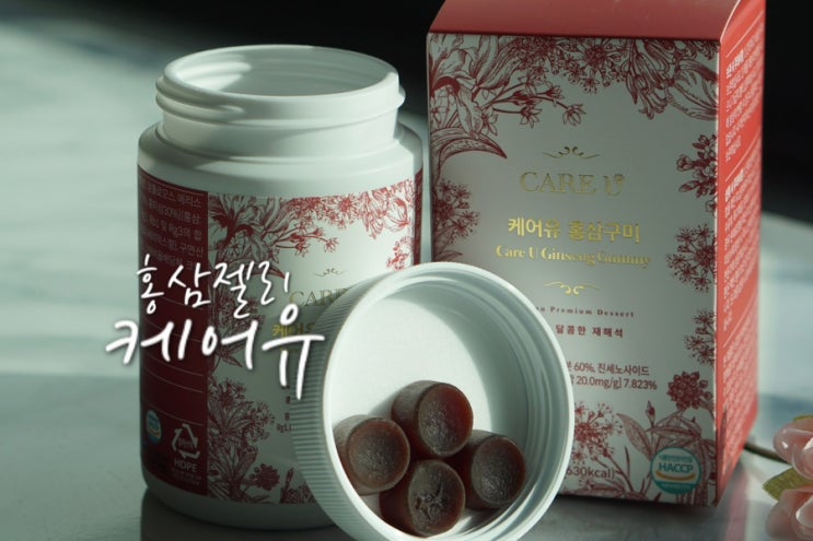  어린이홍삼젤리 케어유 홍삼구미로 면역력 키우기