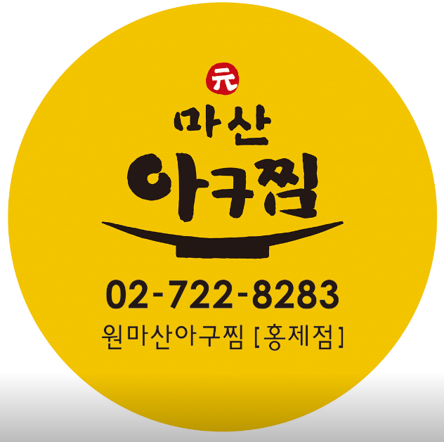  서대문 홍제맛집 - "원마산아구찜"