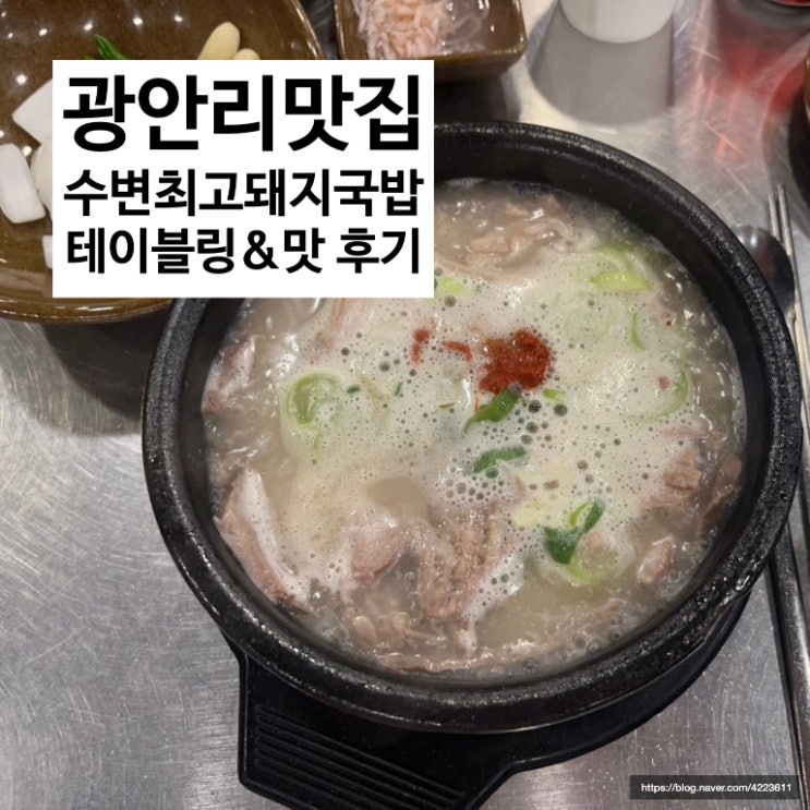  광안리 맛집 / 수변최고돼지국밥 민락본점 웨이팅해서 맛본 후기!
