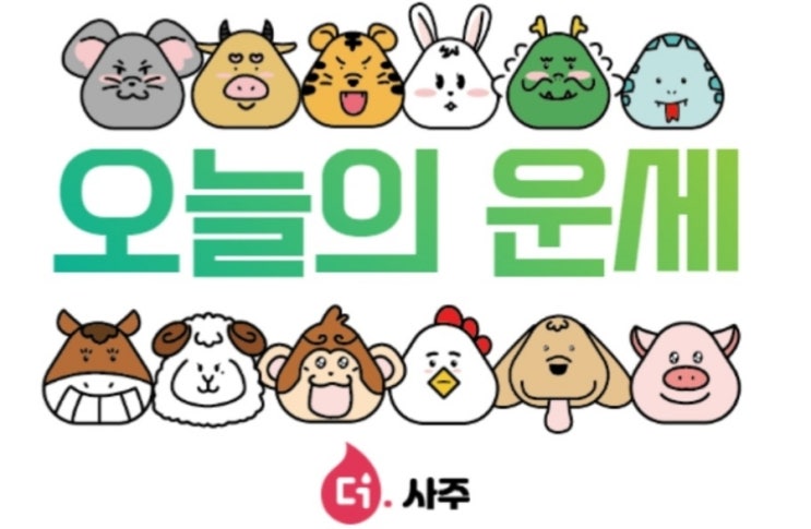  [운세] 12월12일 오늘의 띠별운세