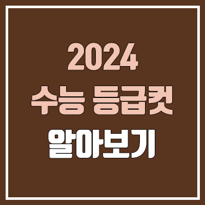  2024 수능 원점수 등급컷 (표준점수, 백분위 / 사탐, 과탐, 영어, 한국사)