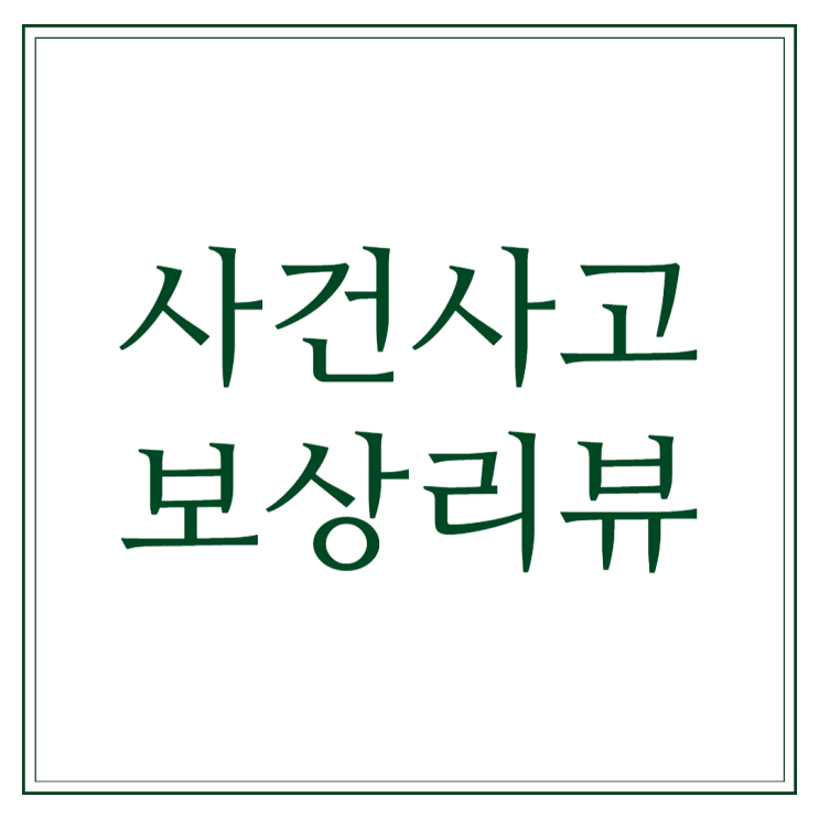  이신우 손해사정사의 사건사고 보상리뷰 안내