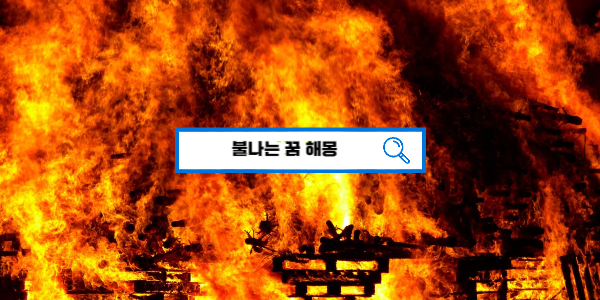  [꿈해몽풀이] 집에 불나는꿈 불꿈해몽 불끄는꿈 상황별 불꿈 해몽