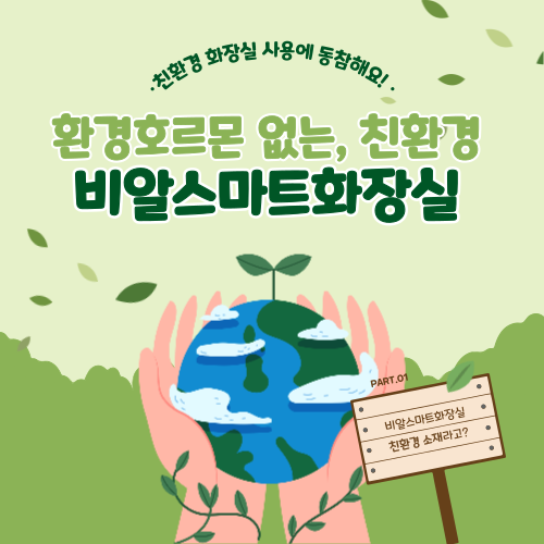  샌드위치 판넬 조립식화장실과 친환경 이동식화장실 소재 'HDPE' 비교