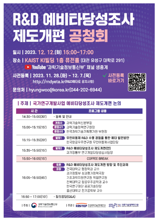 과기정통부, 국가연구개발사업 예비타당성조사 제도개편 공청회 개최 과기정통부, 국가연구개발사업 예비타당성조사 제도개편 공청회 개최