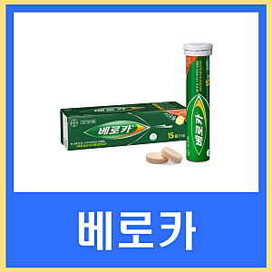 베로카 발포비타민 효능 성분 가격 맛있는 멀티비타민 미네랄