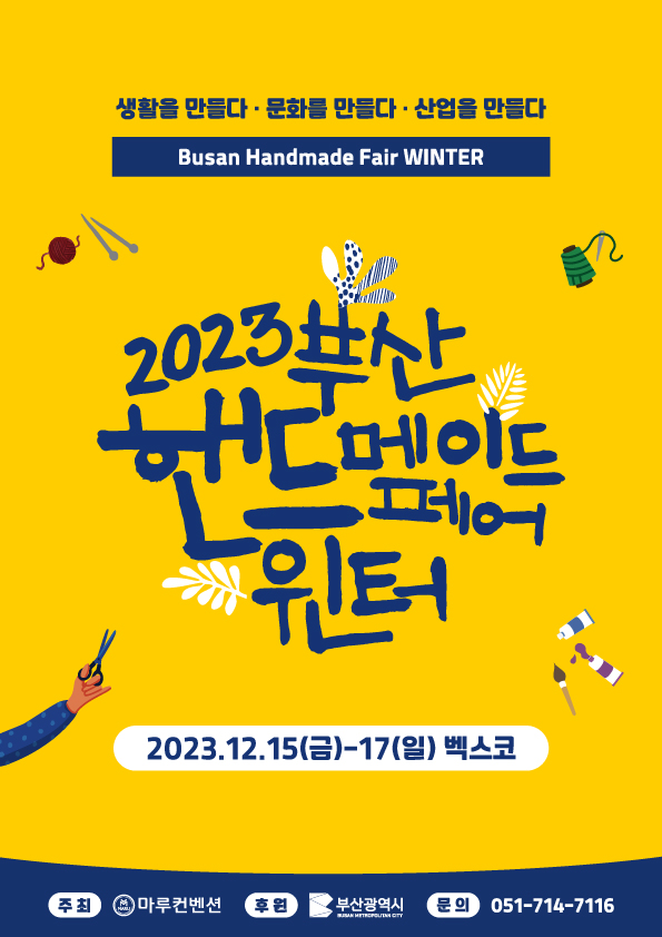  2023 부산 핸드메이드 페어 윈터를 소개합니다 :D