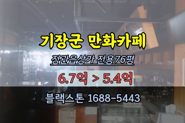 부산 기장군상가 경매 만화카페 정관읍 100평