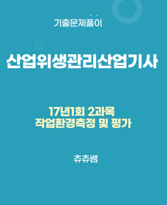 산업위생관리산업기사 필기 17년1회 작업환경측정 및 평가 기출문제풀이