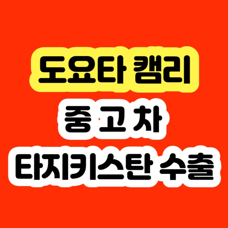  도요타캠리 미션고장 엔진경고등 배터리고장 폐차하지 마세요!!