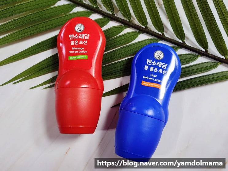  간편하게 쓰는 마사지스틱 멘소래담 쿨 롤온로션, 핫 롤온로션