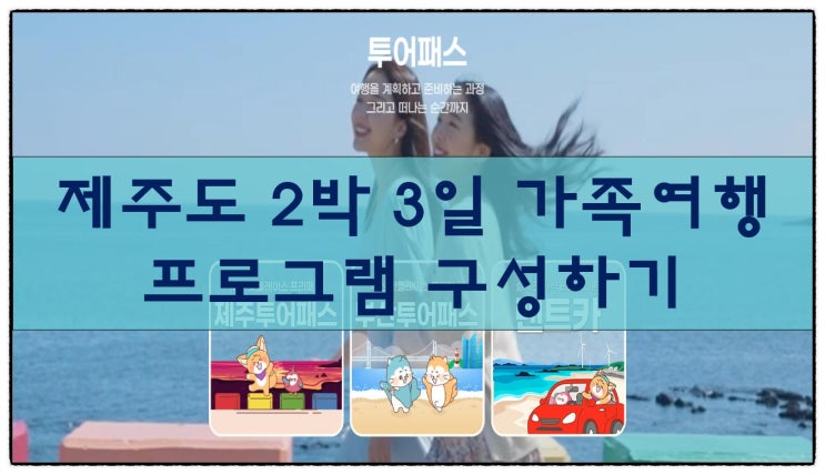  제주도 2박 3일 가족여행 프로그램 구성(제주투어패스)