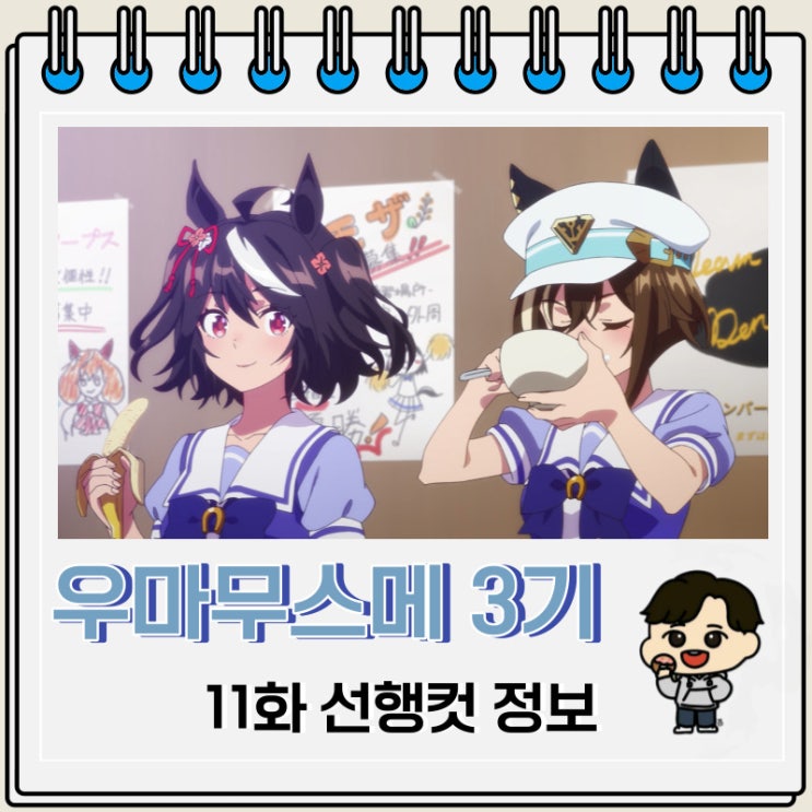 우마무스메 프리티 더비 3기 11화 예고편 우마무스메 프리티 더비 3기 11화 예고편