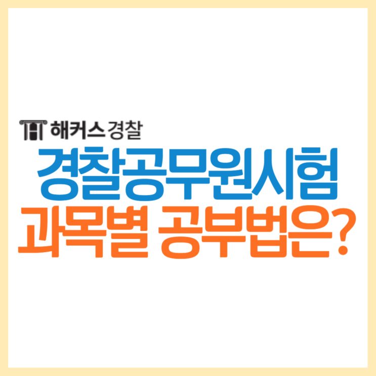  경찰공무원시험 24년 예상시험 일정 확인하고 필기+가산점 확인!