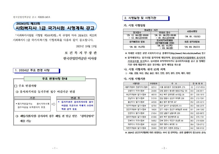 2024년도 제22회 사회복지사 1급 국가시험 시행계획 공고