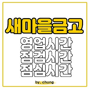 새마을금고 영업시간 점심시간 점검시간 토요일 하는지? 모두 알아보자