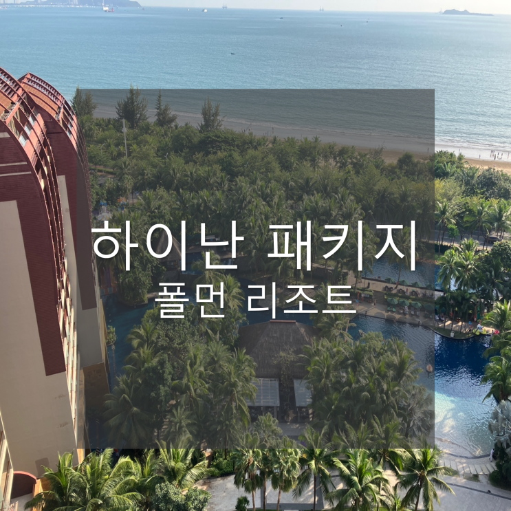  하이난 3박5일 패키지여행_폴먼 오션뷰 싼야 베이 리조트 후기