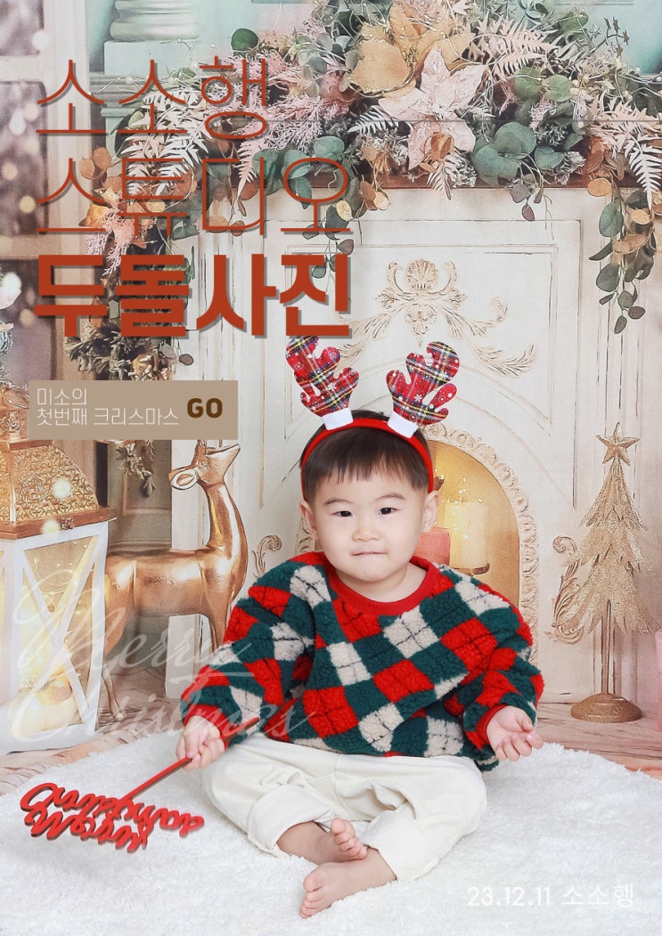 하남셀프스튜디오 소소행 스튜디오 크리스마스 아기컨셉 사진