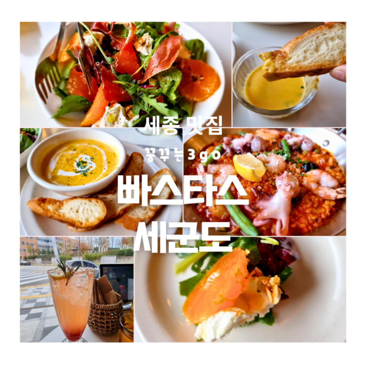  세종 빠스타스 세군도 새롬동 맛집