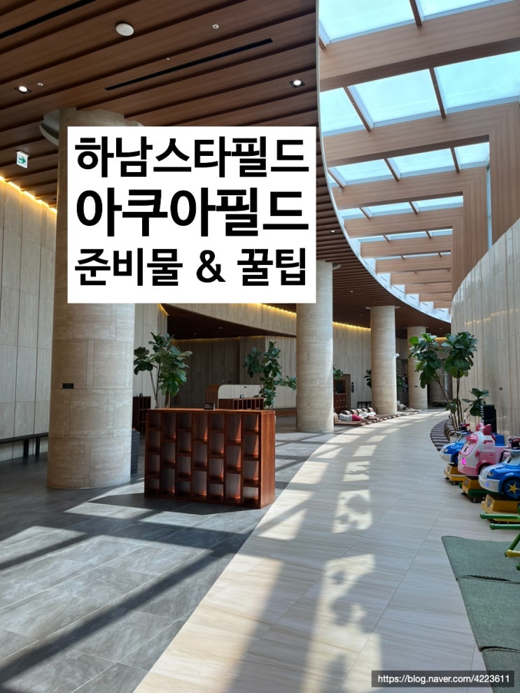  하남 아쿠아필드 : 하남 스타필드 찜질방 할인, 준비물 & 꿀팁! (겨울 데이트코스로 추천)