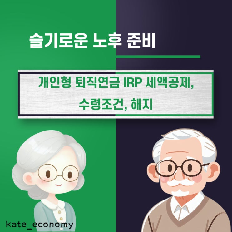  개인형 퇴직연금 IRP 장단점: 세액공제, 수령조건, 해지
