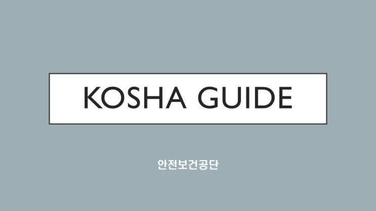 KOSHA GUIDE-안전보건일반지침-인적에러 방지를 위한 안전가이드