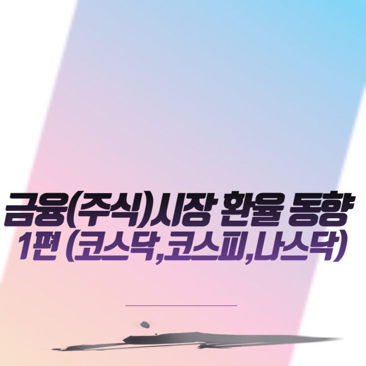  금융시장 환율 동향 1편 (코스닥,코스피,나스닥)