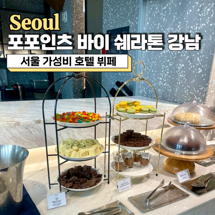  서울 가성비 호텔 뷔페 추천, 포포인츠 바이 쉐라톤 강남 에볼루션 뷔페 주말 점심 방문 후기(ft. 주차, 가족모임)