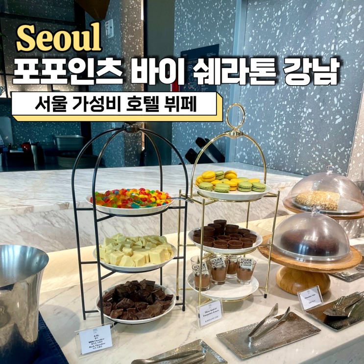 서울 가성비 호텔 뷔페 추천, 포포인츠 바이 쉐라톤 강남 에볼루션 뷔페 주말 점심 방문 후기(ft. 주차, 가족모임)