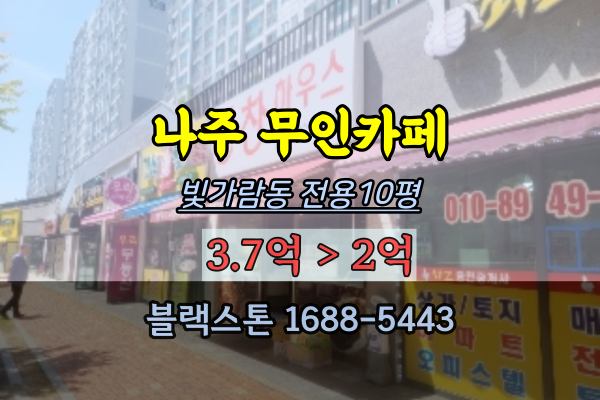 나주시상가 경매 무인카페 간식점 나주혁신도시 2억