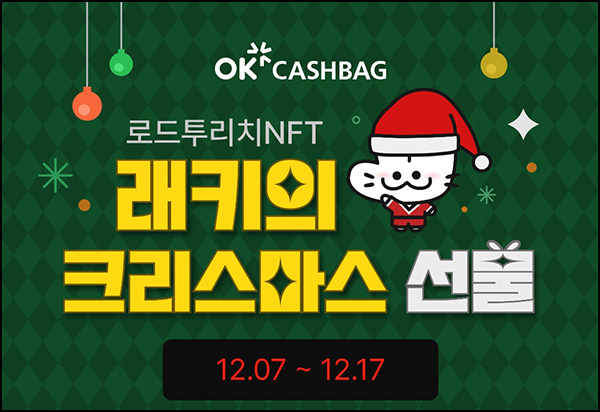OK캐시백 래키 NFT 신규(다이소 5천원 등 3만명)선착 OK캐시백 래키 NFT 신규(다이소 5천원 등 3만명)선착