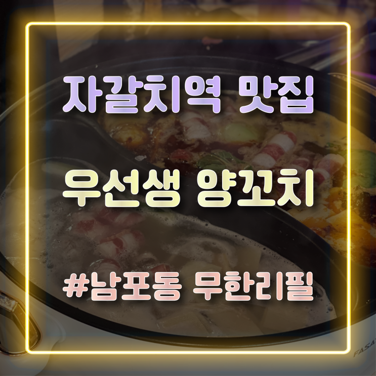 [자갈치역 맛집] 훠궈를 무제한으로 즐길 수 있는 남포동 '우선생 양꼬치 & 샤브샤브 2호점'