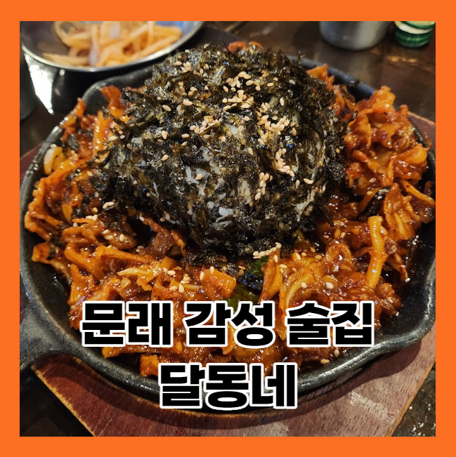  (내돈내산) 문래에서 분위기로 유명한 술집 - 달동네 리뷰 후기