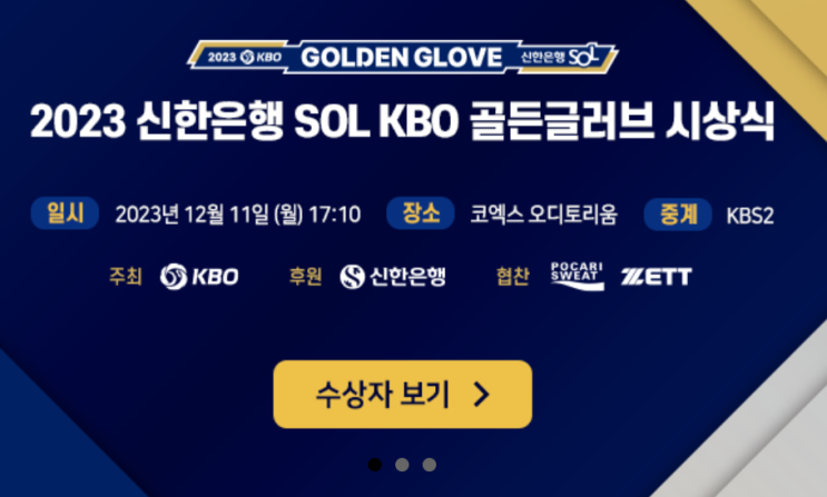 2023 골든글러브, 프로야구 올해 마지막 시상식 정리
