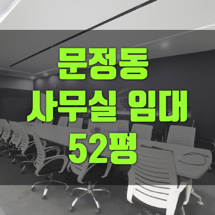  【문정동 사무실 임대】  인테리어 깔끔 업종제한X  50평대 사무실 임대