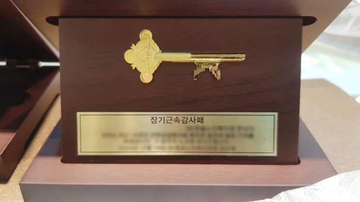  수원 한국금거래소 장안점 기업체 장기근속 감사패 순금 열쇠 우드 상패