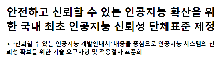 국내 최초 인공지능 신뢰성 단체표준 제정 국내 최초 인공지능 신뢰성 단체표준 제정
