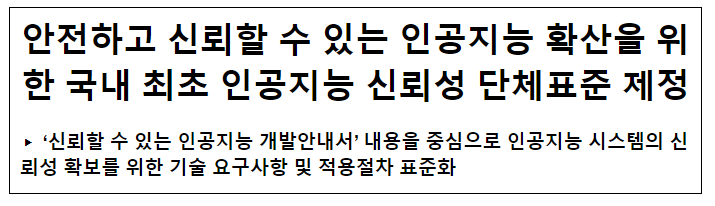 국내 최초 인공지능 신뢰성 단체표준 제정