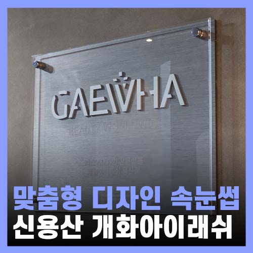  용산속눈썹 펌 자연스럽게 예쁜 개화아이래쉬 용산점