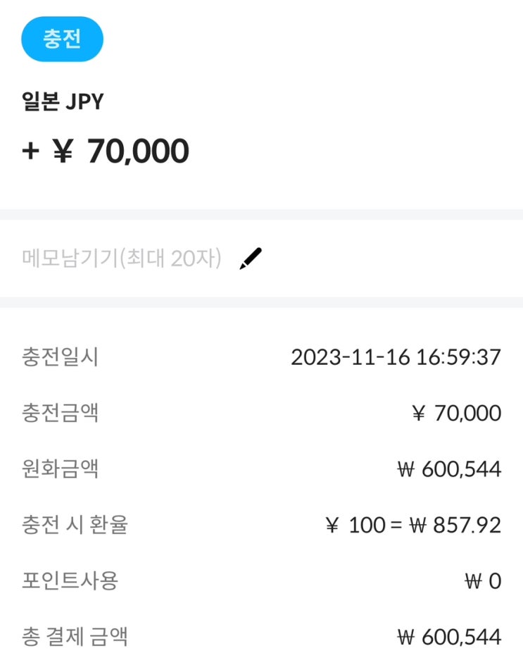  즉흥 후쿠오카 여행기#1. 사전준비2(스고카카드/니모카카드/잔액확인/환전/트래블제로/트래블월렛 등등)