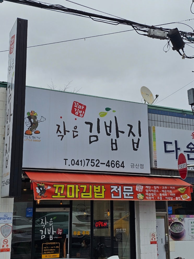 금산김밥  맛집 작은꼬마김밥집 포장 후기!