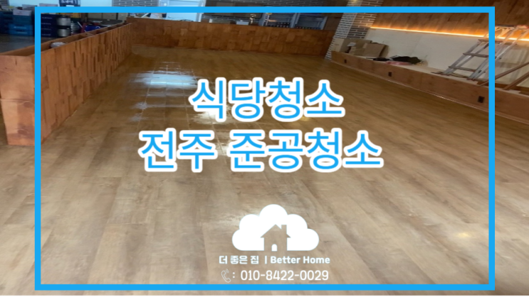  [준공 청소] 전주 식당 청소, 준공 청소