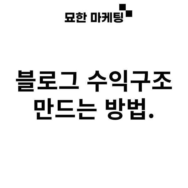  블로그 수익구조 만드는 방법.